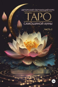 Книга Авторский обучающий курс Таро Самошиной Анны. Часть 2