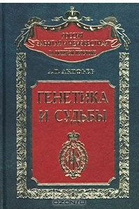 Книга Генетика и судьбы