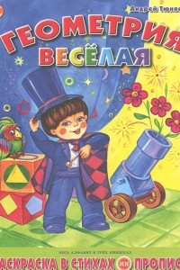 Книга Геометрия веселая