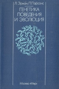 Книга Генетика поведения и эволюция