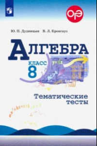 Книга Алгебра. 8 класс. Тематические тесты