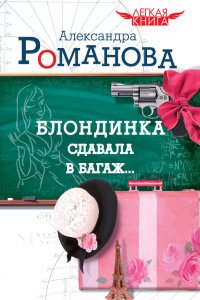 Книга Блондинка сдавала в багаж...