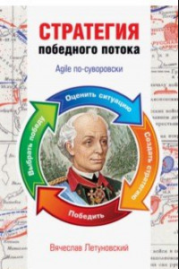 Книга Стратегия победного потока. Agile по-суворовски