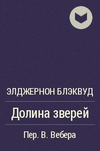 Книга Долина зверей