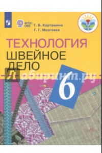 Книга Технология. Швейное дело. 6 класс. Учебник. Адаптированные программы. ФГОС ОВЗ