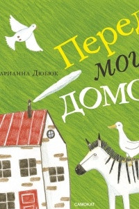 Книга Перед моим домом