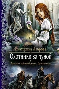 Книга Охотники за луной