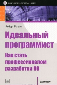 Книга Идеальный программист. Как стать профессионалом разработки ПО