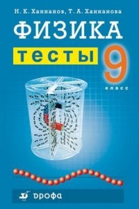 Книга Физика. 9 класс. Тесты