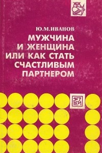 Книга Мужчина и женщина, или Как стать счастливым партнером