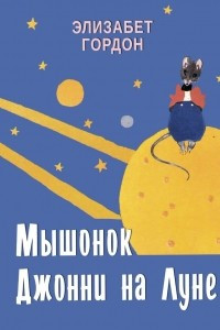 Книга Мышонок Джонни на Луне