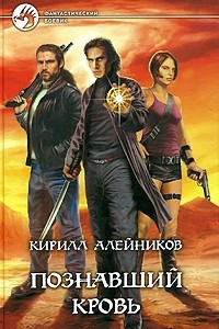 Книга Познавший кровь