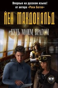 Книга Будь моим врагом