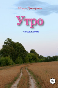 Книга Утро: история любви