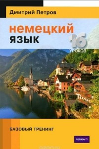 Книга Немецкий язык. Базовый тренинг