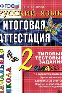 Книга Окружающий мир. 2 класс. Итоговая аттестация. Типовые тестовые задания