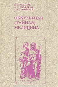 Книга Оккультная (тайная) медицина