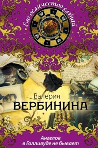 Книга Ангелов в Голливуде не бывает