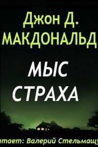 Книга Мыс страха