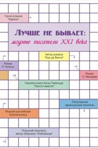 Книга Лучше не бывает: лучшие писатели XXI века