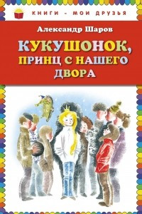 Книга Кукушонок, принц с нашего двора. Сказки