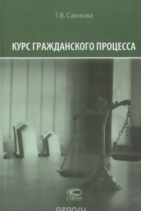 Книга Курс гражданского процесса