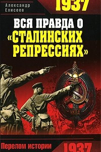 Книга 1937. Вся правда о 