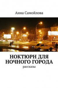 Книга Ноктюрн для ночного города. рассказы