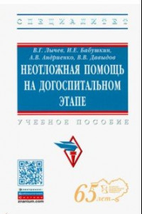 Книга Неотложная помощь на догоспитальном этапе. Учебное пособие