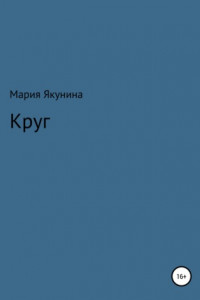 Книга Круг