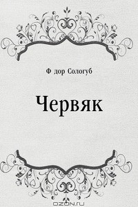 Книга Червяк