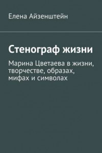 Книга Стенограф жизни