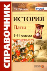 Книга История. 5-11 классы. Даты. Справочник. ФГОС