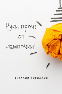 Книга Руки прочь от лампочки!