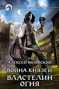 Книга Война князей. Властелин Огня