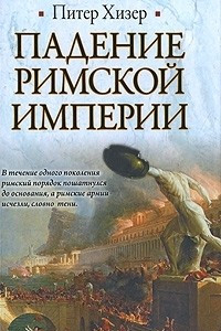 Книга Падение Римской империи