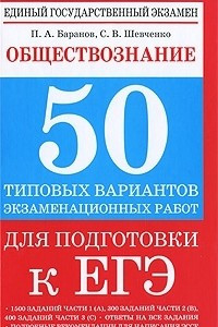 Книга Обществознание. 50 типовых вариантов экзаменационных работ для подготовки к ЕГЭ