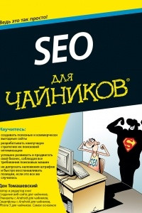 Книга SEO для чайников