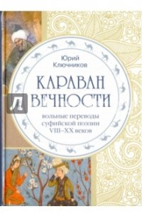 Книга Караван вечности