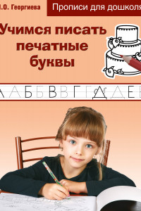 Книга Учимся писать печатные буквы