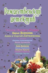 Книга Рождественский детектив