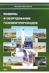 Книга Машины и оборудование газонефтепроводов