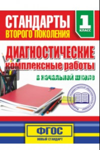 Книга Диагностические комплексные работы в начальной школе. 1 класс. ФГОС