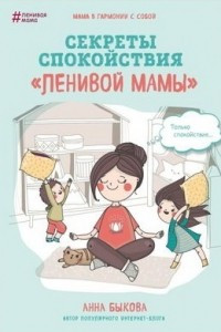 Книга Секреты спокойствия 