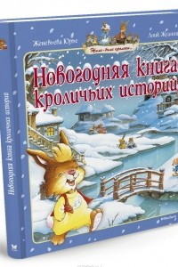 Книга Новогодняя книга кроличьих историй