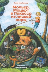 Книга Мольер, Моцарт и Пикассо из лисьей норы