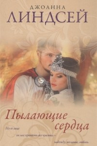 Книга Пылающие сердца