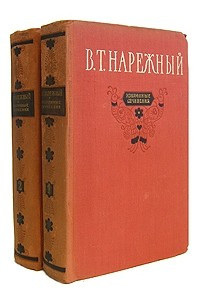 Книга В. Т. Нарежный. Избранные сочинения в двух томах