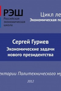 Книга Лекция №02 ?Сергей Гуриев. Экономические задачи нового президентства?