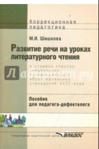 Книга Развитие речи на уроках литературного чтения в старших классах (VIII вид)